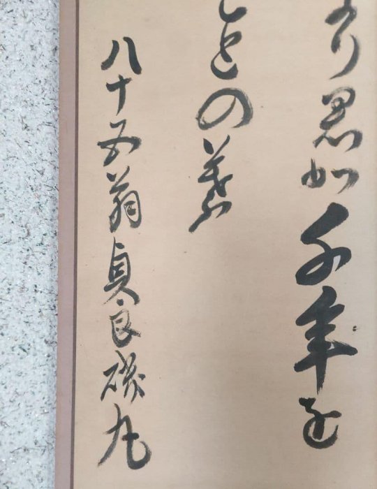 糟谷磯丸掛軸書法H74 | Yahoo拍賣