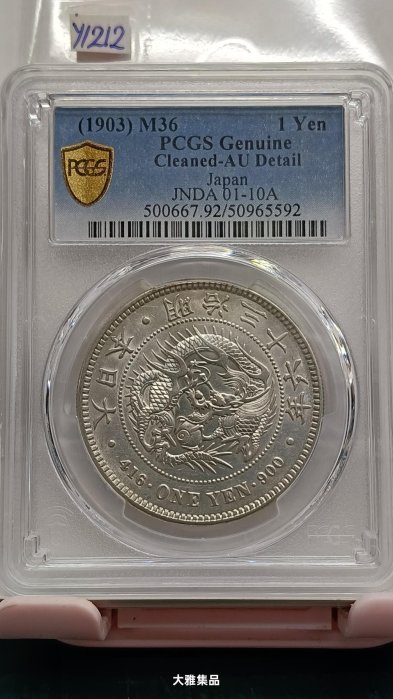 日本龍銀明治36年一圓的價格推薦- 2025年10月| 比價比個夠BigGo