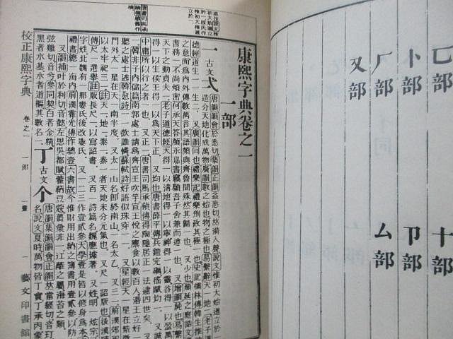 康熙字典(精裝全兩冊)//藝文印書館民國54年校正一版(友寄售) | Yahoo拍賣