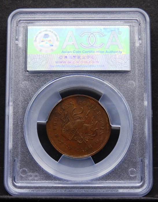 底價10000元~評級幣1912年福建銅幣廠造中華元寶當錢十文幣胚缺料鑑定幣