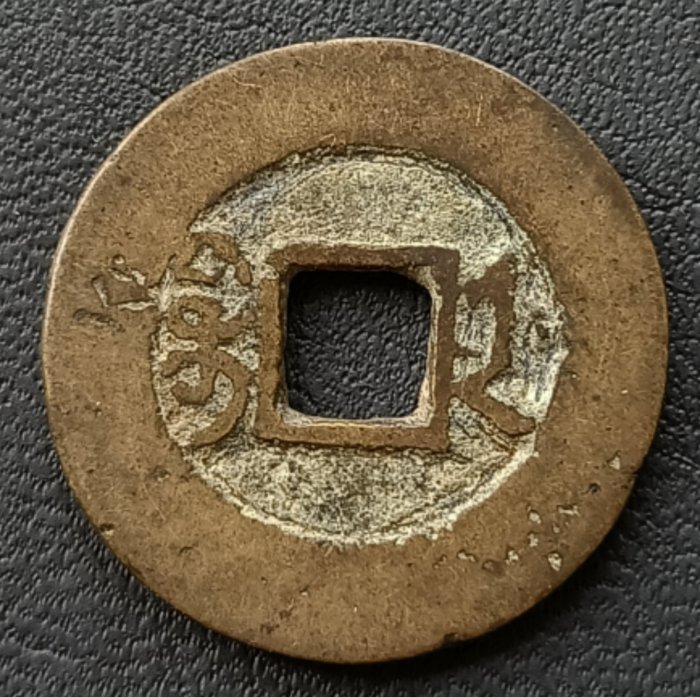 嘉慶通寶-優惠推薦2025年12月| Yahoo拍賣