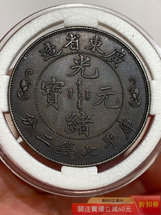 廣東省造光緒元寶七錢二分壽的價格推薦- 2026年5月| 比價比個夠BigGo