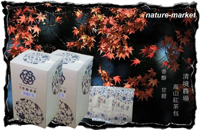 清境高山紅茶包 (30入/盒) 香醇 甘甜  通過SGS檢驗合格