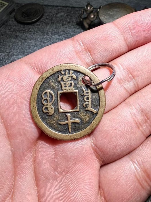 嚴選咸豐重寶當十古錢幣，包裝嚴謹適合收藏與贈送古董錢幣咸豐錢幣舊幣