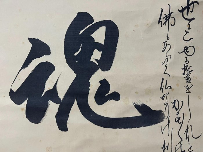嚴選《魂》禪語茶掛，得阿彌親筆題字，絹本錦裱長125公分x 64公分