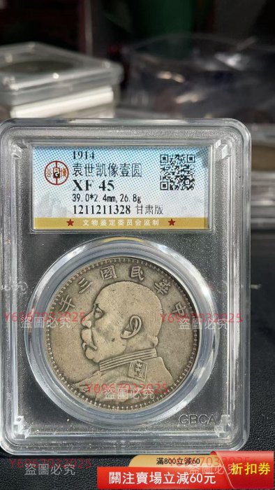 1914年袁世凱像壹圓銀幣，公博評級XF 45分，甘肅版。直徑39.0mm，厚2.4
