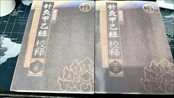 嚴選2本全新未開封針灸甲乙經校釋上下冊，皇甫謐原著山東中醫學院校
