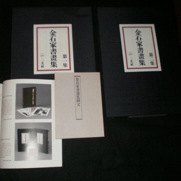 1【金石家書畫集一、二冊〈金石家書畫集釋文〉】1979年日本二玄社精裝