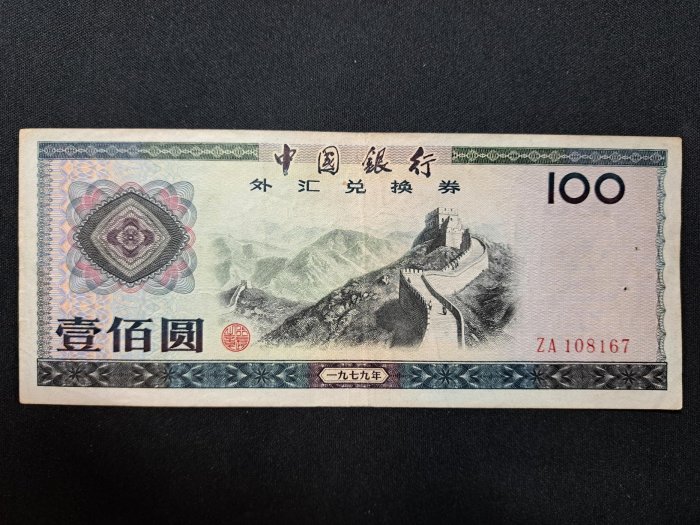 古紙幣 中国銀行 1979年 外貨兌換券 壹佰圓 ZD 005682 dp3748，1979年，中國銀行外匯兌換券1元紙幣一張。 | Yahoo拍賣