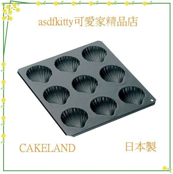 asdfkitty*日本CAKELAND貝殼烤模型9連-傳熱快又均勻-日本製