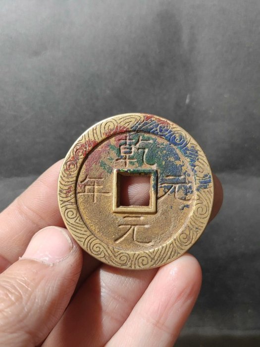錢幣乾元重寶的價格推薦- 2026年5月| 比價比個夠BigGo