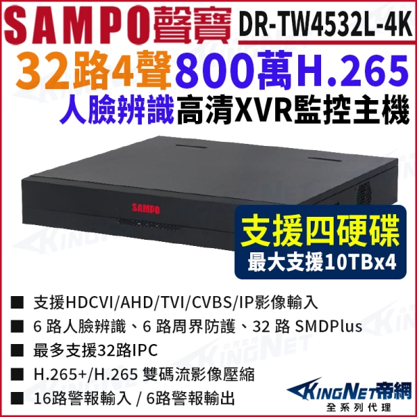 SAMPO 聲寶 DR-TW4532L-4K I3 32路 4K 800萬 4硬碟 XVR 錄影主機 32路主機 500萬 DVR KingNet帝網