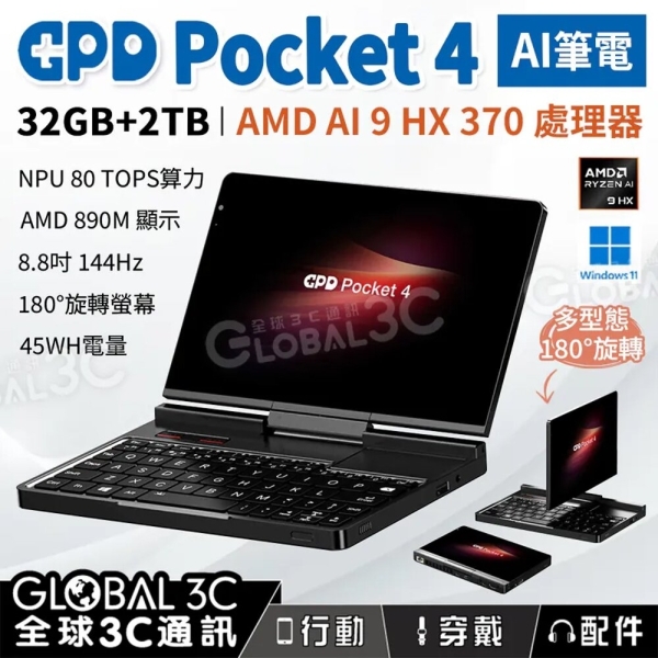 GPD Pocket 4 32+2TB AI筆電AMD Ryzen AI 9 HX370 旋轉螢幕8.8吋144Hz
