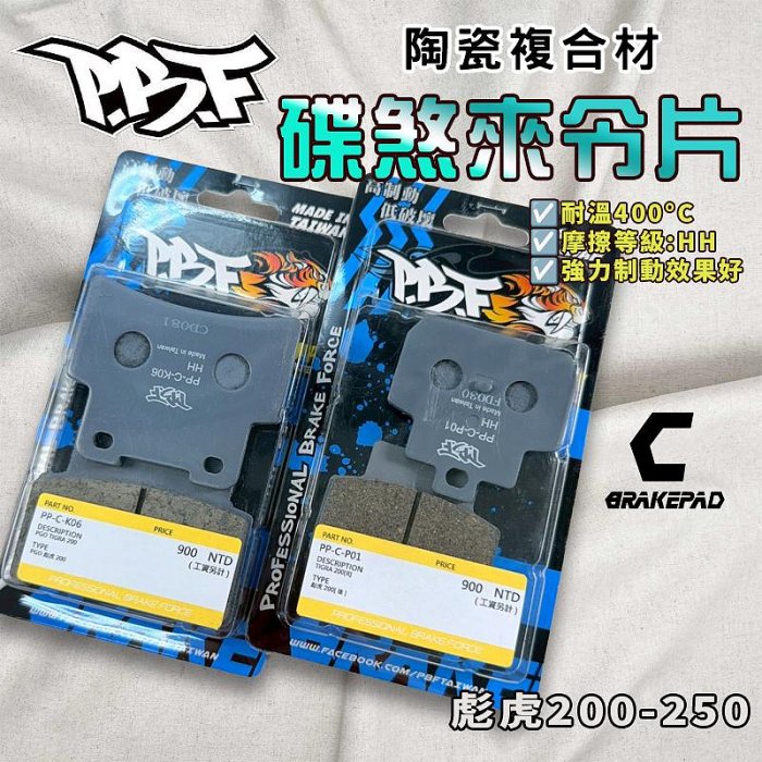 暴力虎｜C版 彪虎250 套組 陶瓷複合材 來令 煞車皮 適用 彪虎 胖虎 TIGRA 200 250