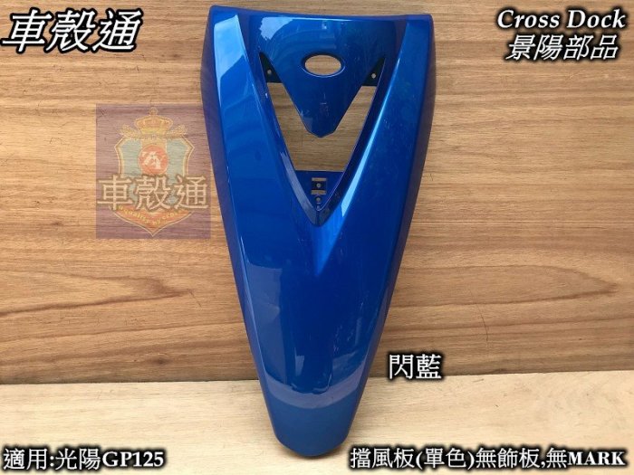 [車殼通]適用:光陽GP125擋風板-閃藍(不含飾板,MARK)$550,Cross Dock景陽部品