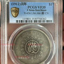 PCGSVF35 軍政府造四川銀幣民國元年大漢銀幣壹圓舊藏收藏錢幣二手【寶