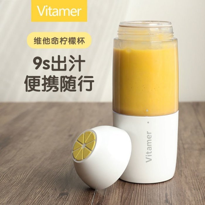特賣-vitamer維他命榨汁機小型手持便攜式單人榨汁杯水果機檸檬杯
