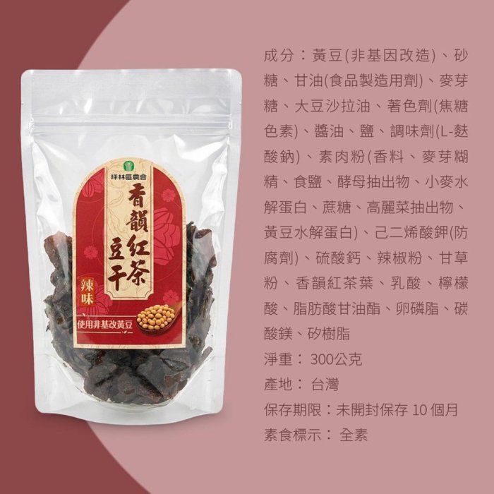 豆乾小點心】坪林區農會香韻紅茶豆干(辣味)300g 全素零食台灣坪林在