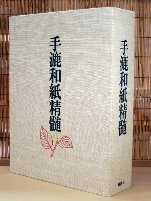 手漉和紙精髄―ふるさとと歷史(精裝)(絕版) | Yahoo拍賣