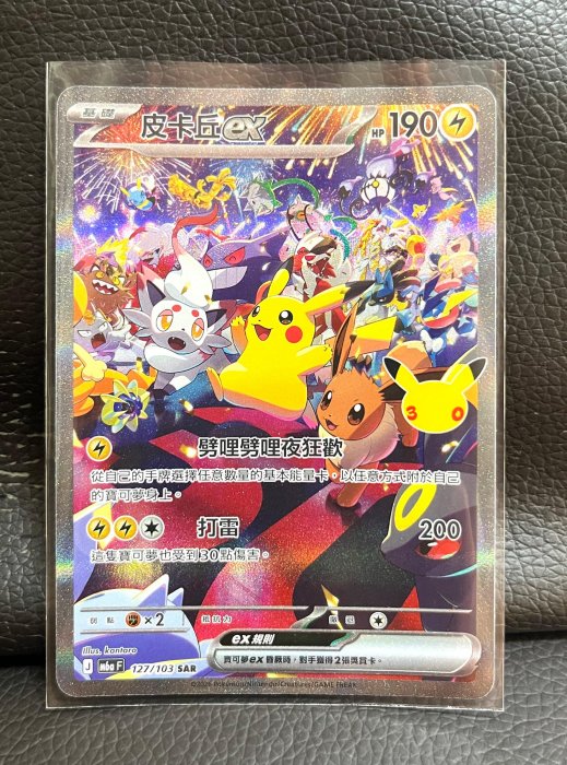［ 夜晚 皮卡丘ex 127/103 SAR 全圖高版本！］30週年 寶可夢 超級進化 M6a F 卡盒擴充包 中文版 ptcg 一元起標！可刷卡