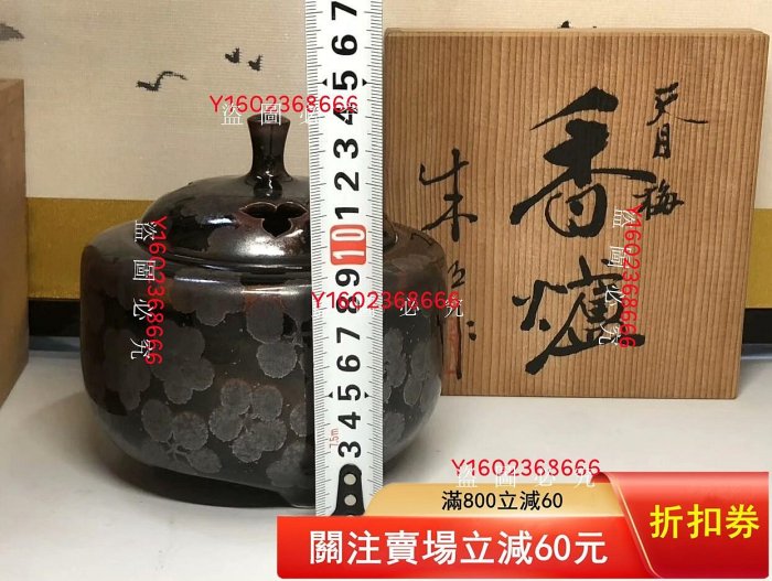 日本進口已故巨匠無形文化財藤井朱明作梅花天目釉香爐，耀變梅花鐵釉