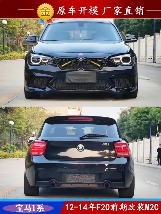 適用寶馬兩廂1系F20改裝M2C雷霆版大包圍 116i 118i 125i前杠后杠----請詢價