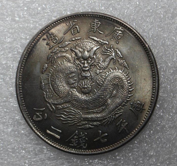 光緒元寶廣東省造銀幣的價格推薦- 2025年12月| 比價比個夠BigGo