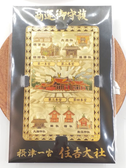 日本大阪住吉大社｛住吉大神宮｝ 【商運御守護】 金運財運商運工作運御
