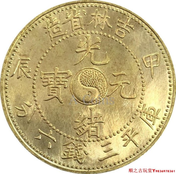 光緒元寶吉林三錢六分的價格推薦- 2025年9月| 比價比個夠BigGo