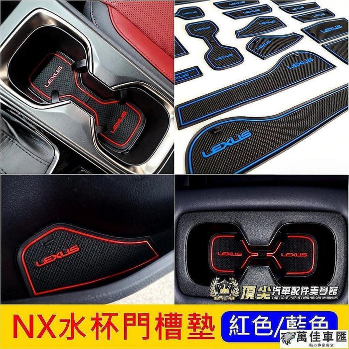 凌志LEXUS【NX水杯門槽墊】22-23年NX專用 2代NX止滑墊 NX二代 水杯墊 儲物墊子 置物槽墊 橡膠墊 軟墊 Lexus 雷克薩斯 汽車配件 汽車改