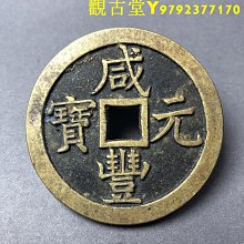 咸豐元寶當千真-優惠推薦2026年1月| Yahoo拍賣