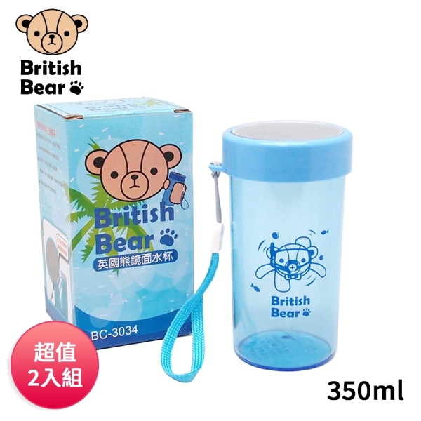 英國熊 鏡面水杯350ml(盒裝) BC-3034 超值2入組
