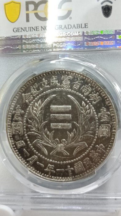 Y710湖南省憲成立紀念壹圓紀念銀幣,1922民國十一年一月一日,PCGS