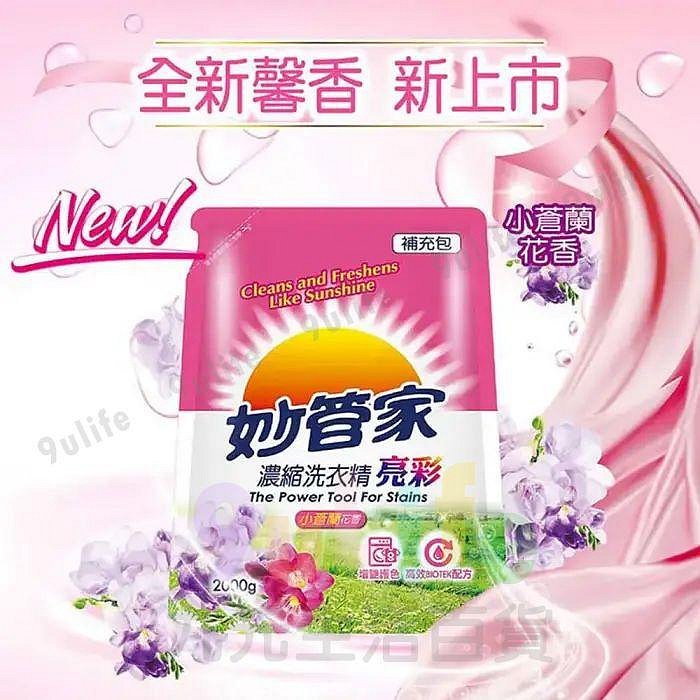 【九元生活百貨】妙管家 濃縮洗衣精 亮彩 補充包/2000g 小蒼蘭花香 香氛 洗衣 去漬 去汙 好沖洗 商品編號：4710303340333