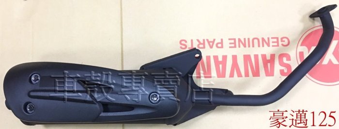 [車殼專賣店] 適用: 金豪邁125、奔馳125、豪邁125，副廠排氣管(化油版.台製.大管) $700