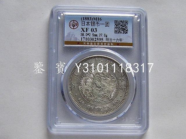古銭 稀少品 民間收集 大日本 明治十六年 一圓 銀貨 直徑39mm 重