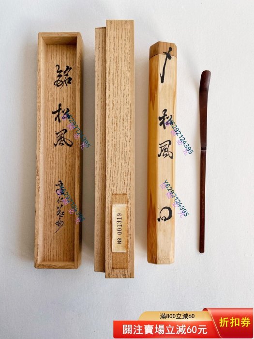 建仁寺管長竹田益州老煤竹茶杓『銘松風』 花押共箱竹筒茶道具中古品