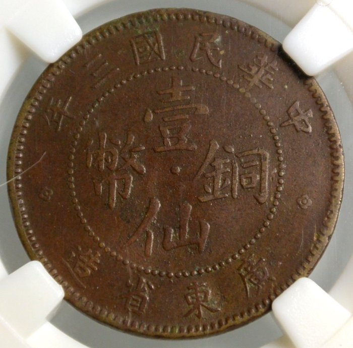 評級幣1914年民國三年廣東省造壹仙黃銅幣紅銅幣鑑定幣ACCA MS62