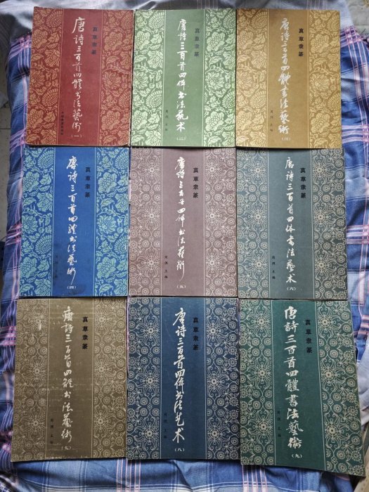 懷舊收藏：唐詩三百首四體書法藝術實物圖書 25本全本 品相良好 包真包老