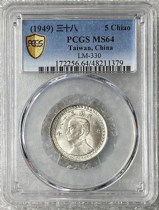 中華民國三十八年民國38年伍角五角5角銀幣錢幣蕃薯地瓜PCGS MS64 鑑定