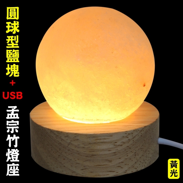 【吉祥開運坊】巧小可愛【 聚財氣 喜馬拉雅鹽燈 玫瑰鹽燈圓球6cm 1pcs 附USB燈座】