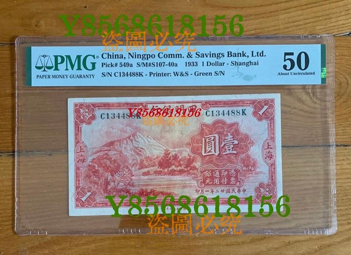 四明銀行 pmg 民國22年四明銀行壹圓 一元 1元 四明山pmg50 尾88 稀少86  真品古幣古鈔【特價優惠】