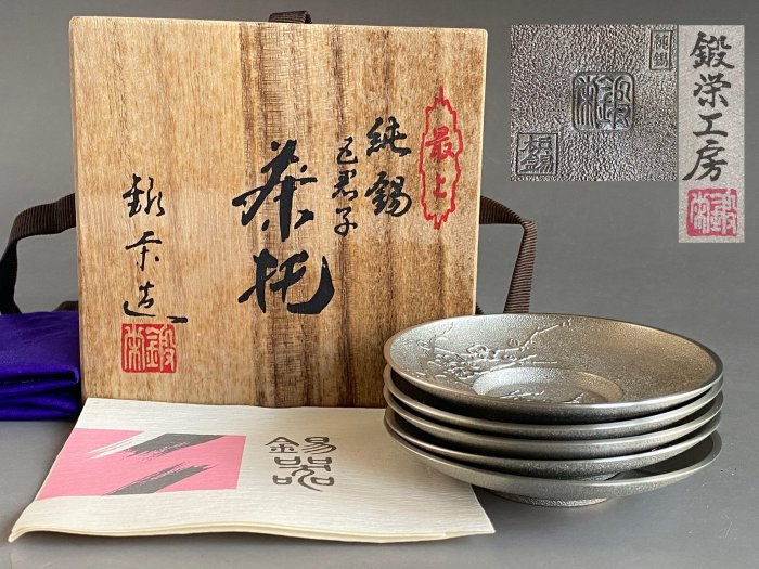 鍛栄造 純錫五君子文茶托 錫製 最上 工房 煎茶道具 共箱　C69 茶托錫-最新更新2026年7月| Yahoo拍賣