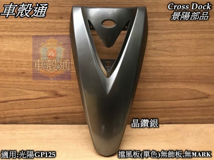 [車殼通]適用:光陽GP125擋風板-晶鑽銀(不含飾板,MARK)$550,Cross Dock景陽部品