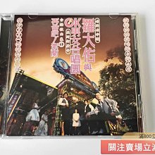 羅大佑與ok男女合唱團-優惠推薦2026年5月| Yahoo拍賣
