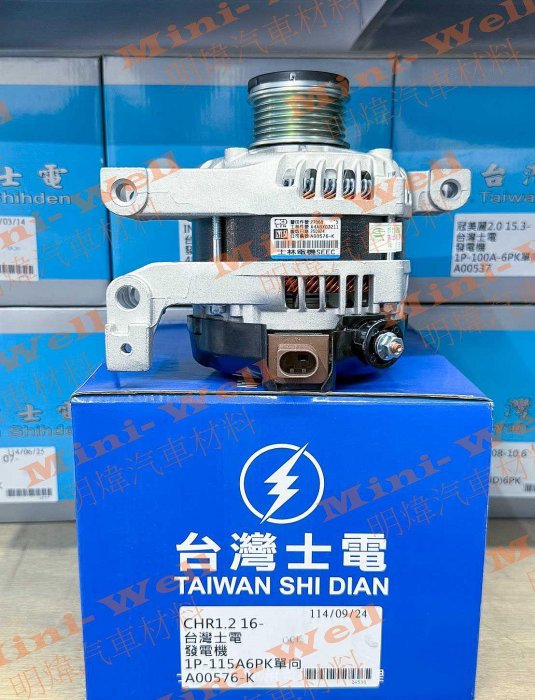 ※明煒汽車材料※豐田 C-HR CHR 1.2 16- 115A 台灣士電 全新品 發電機