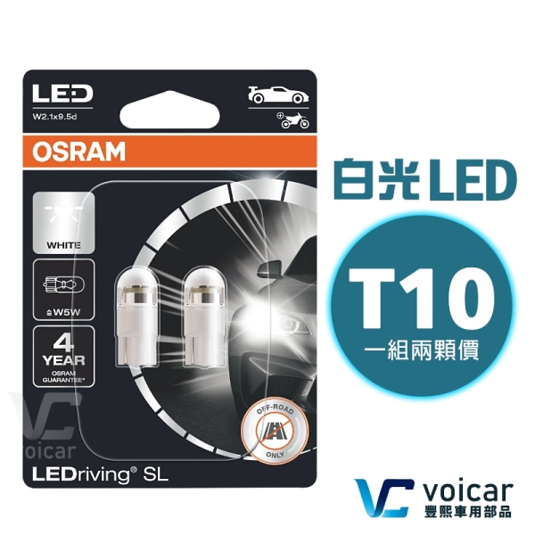 【最新歐洲限定版】OSRAM 歐司朗 2825DWP T10 194 W5W LED 6000K燈泡 正白光