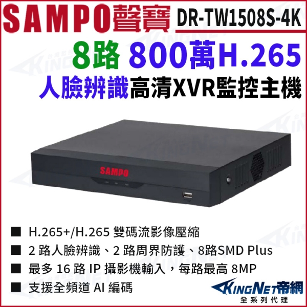 SAMPO聲寶 DR-TW1508S-4K 8路 人臉辨識 DVR 4K 800萬 8路主機 XVR錄影主機 KingNet帝網