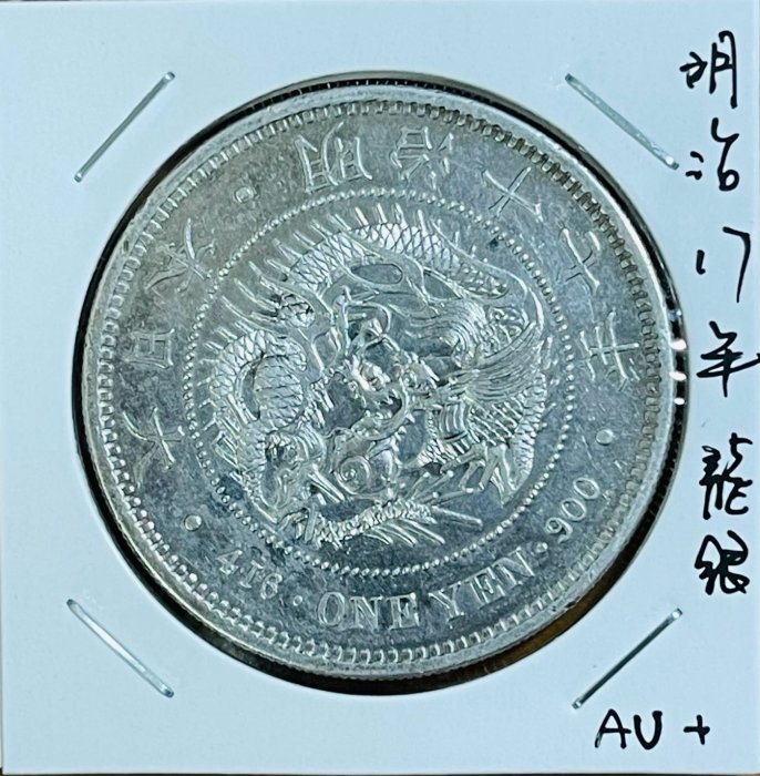 明治十七年壹圓 ☆孟宏館☆明治27年明治二十七年龍銀壹圓銀幣戳記.保證真品