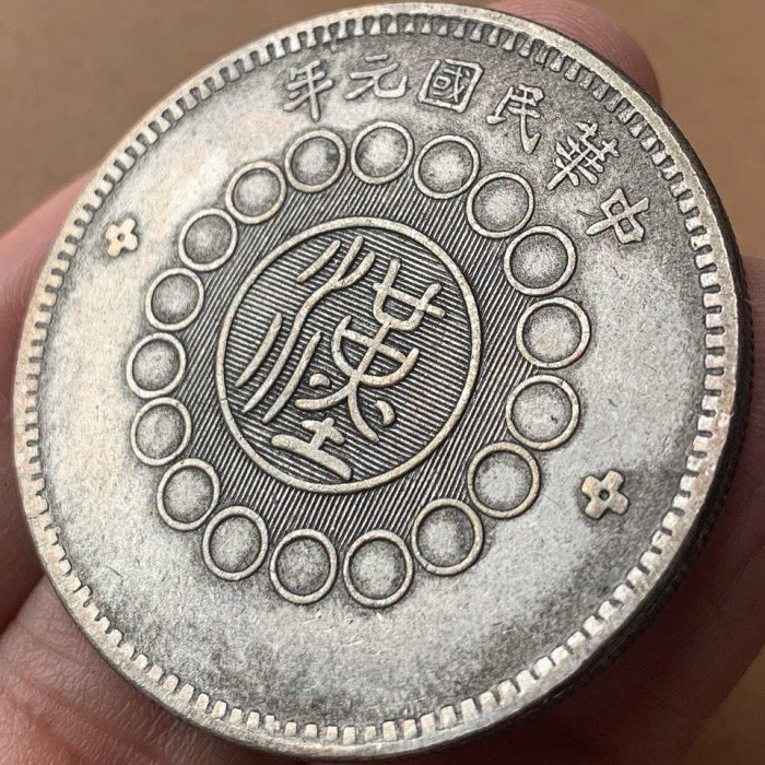 26. 中国古銭　大型サイズ　四川銀幣　軍政府造　中華民國元年　壹圓 26. 中国古銭 大型サイズ 四川銀幣 軍政府造 中華民國元年 壹圓